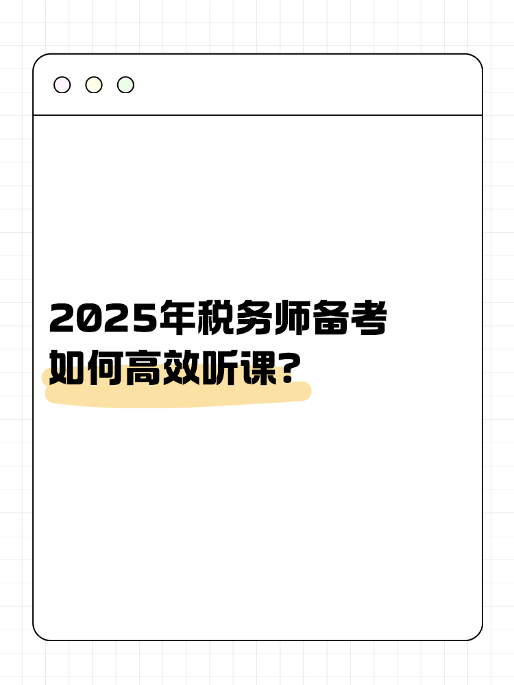 稅務(wù)師備考如何高效聽課？