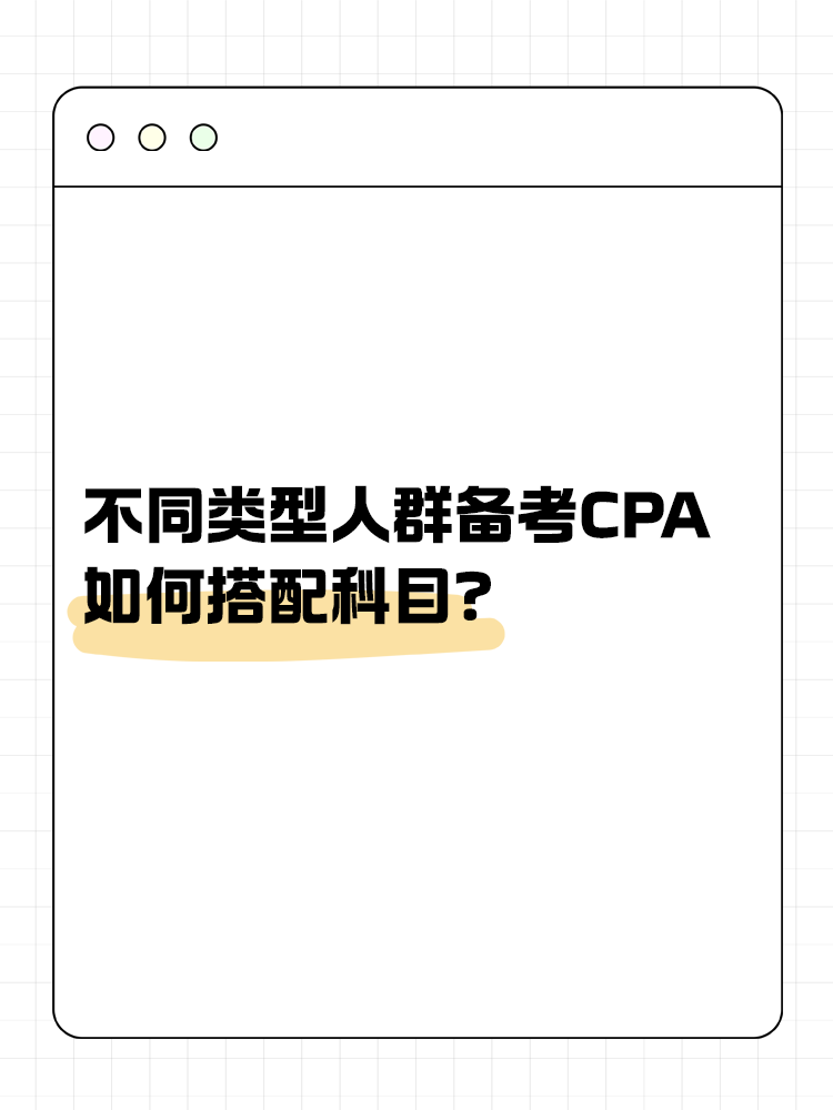 不同類型人群備考CPA如何搭配科目？