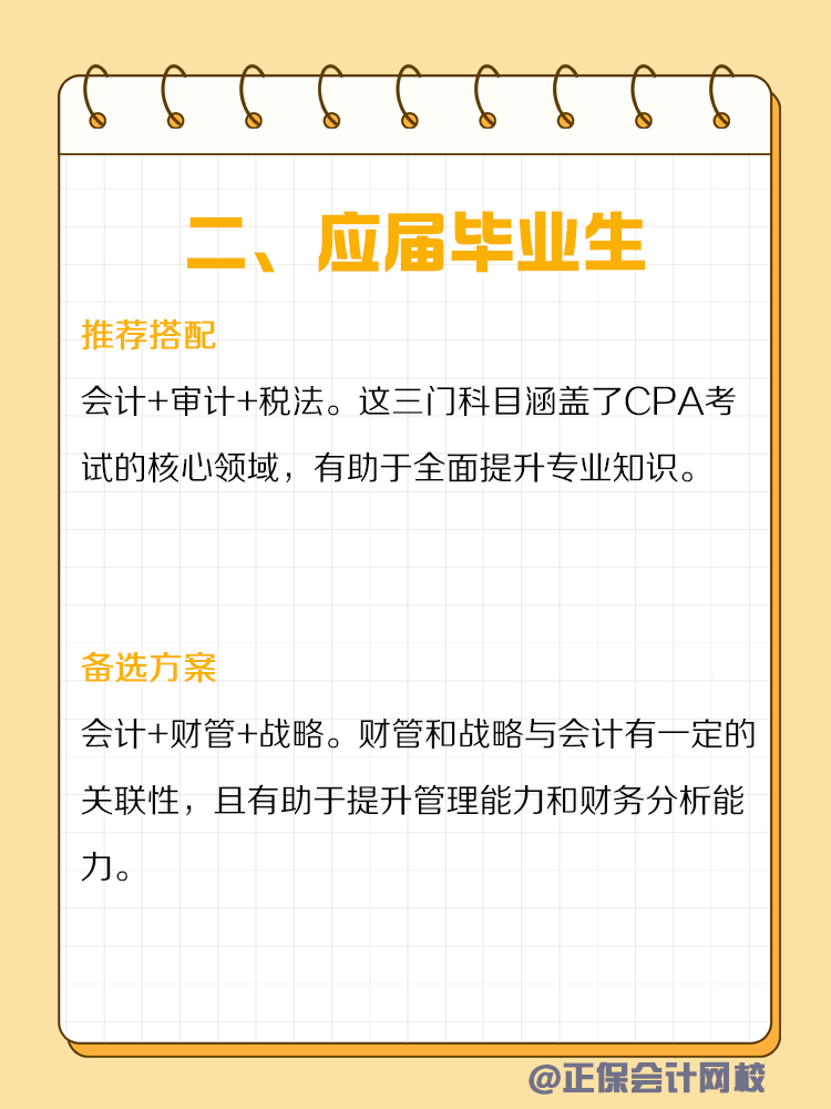 不同類型人群備考CPA如何搭配科目？