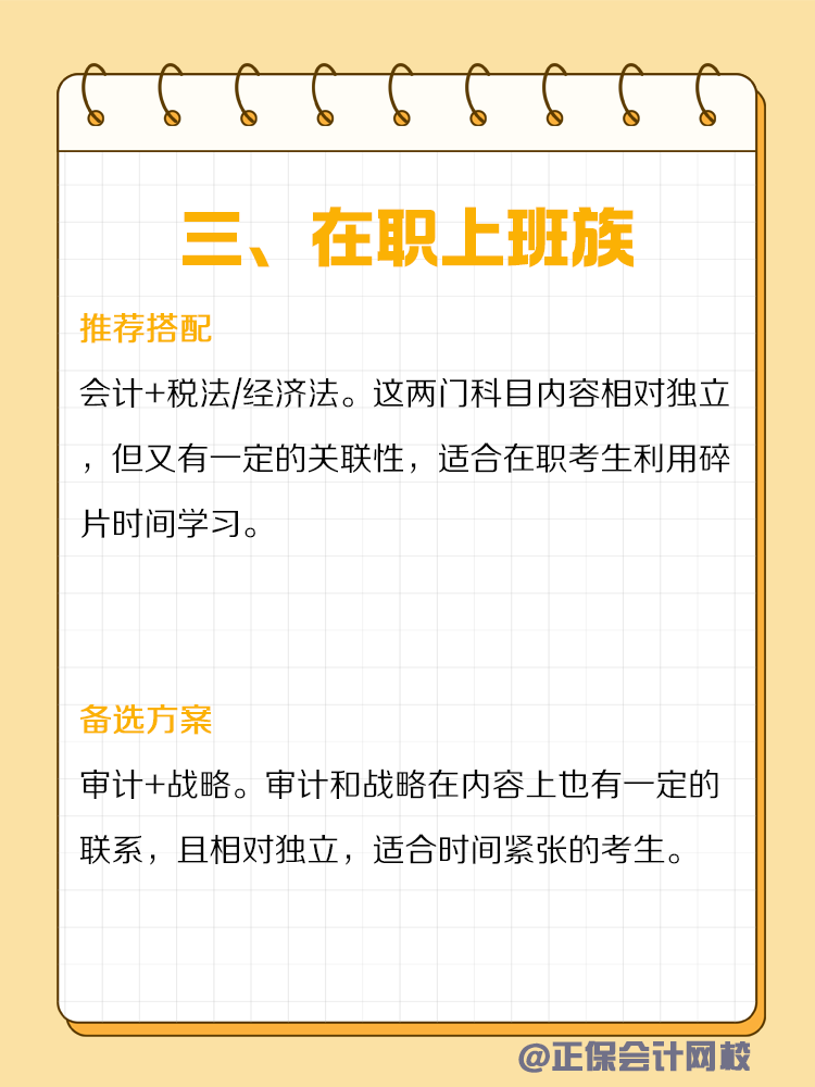 不同類型人群備考CPA如何搭配科目？