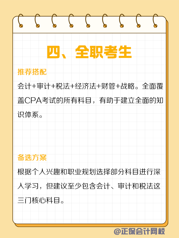 不同類型人群備考CPA如何搭配科目？