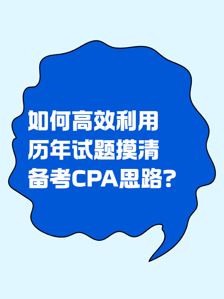 如何高效利用歷年試題摸清備考CPA思路？