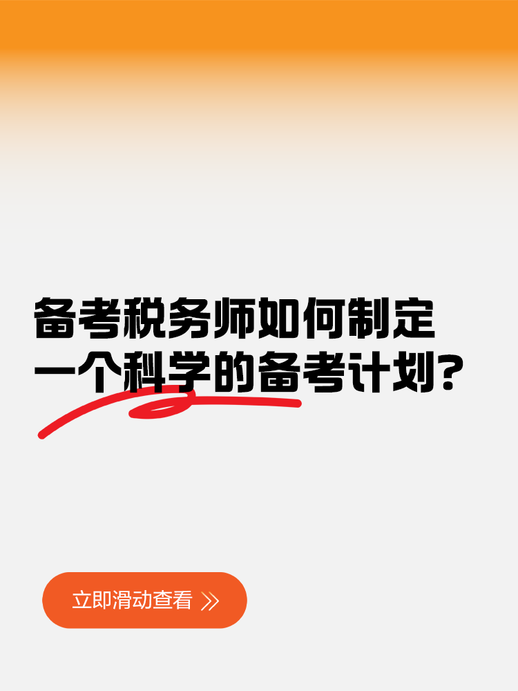 備考稅務師如何制定一個科學的備考計劃？