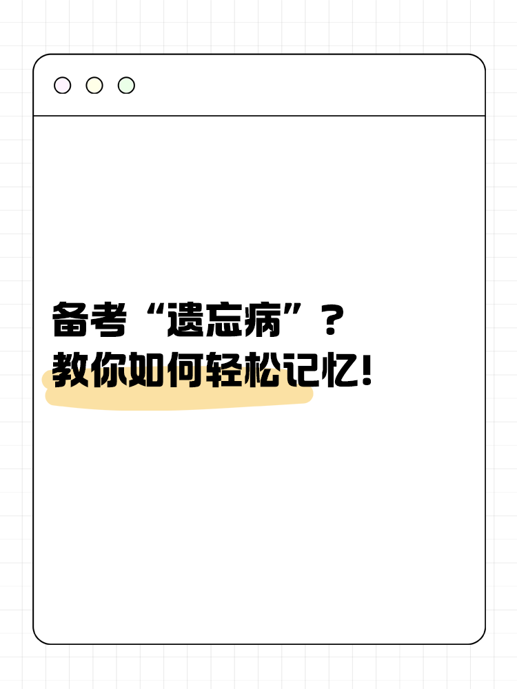 備考“遺忘病”？教你如何輕松記憶！