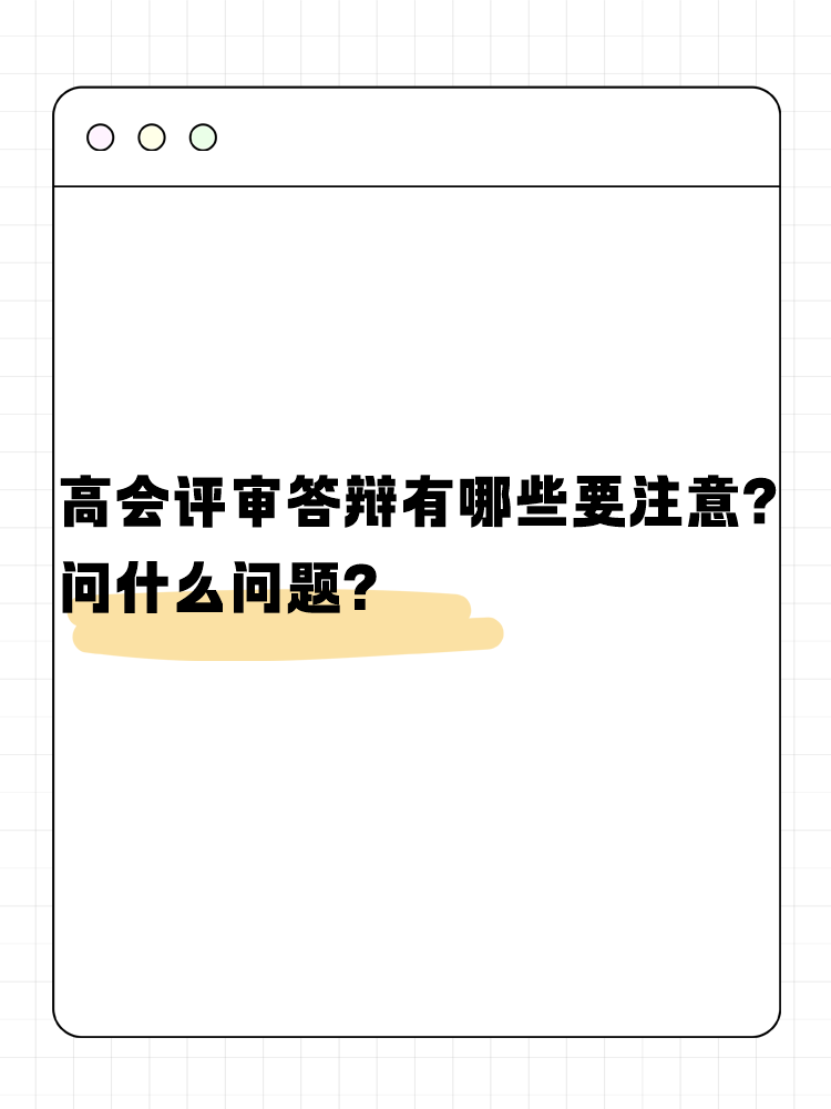 高會評審答辯有哪些需要注意的？問什么問題？