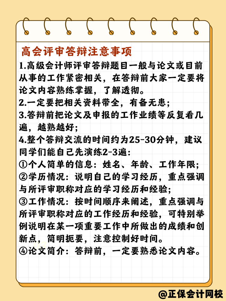 高會評審答辯有哪些需要注意的？問什么問題？