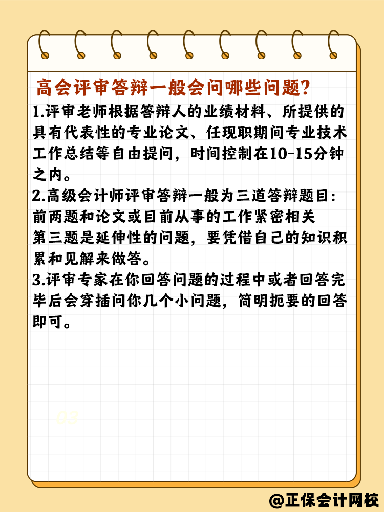 高會評審答辯有哪些需要注意的？問什么問題？