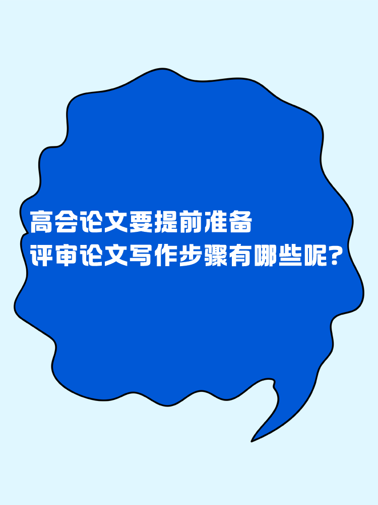 高會論文要提前準(zhǔn)備 評審論文寫作步驟有哪些呢？