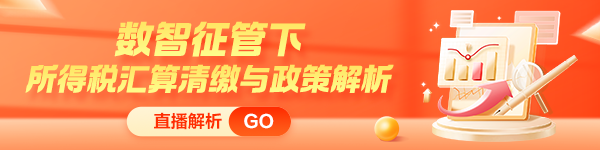 緊跟新政步伐！所得稅匯算清繳與政策解析新課上線 限時特惠！