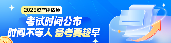 2025年資產(chǎn)評估師考試時間公布！