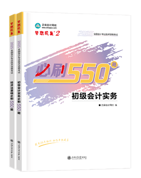 初級(jí)會(huì)計(jì)職稱輔導(dǎo)書(shū)《必刷550題》