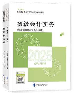 初級(jí)會(huì)計(jì)職稱全科官方教材+應(yīng)試指南