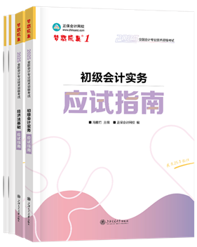 初級(jí)會(huì)計(jì)職稱輔導(dǎo)書(shū)《應(yīng)試指南》