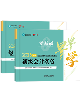 初級(jí)會(huì)計(jì)職稱輔導(dǎo)書(shū)《零基礎(chǔ)早早學(xué)》