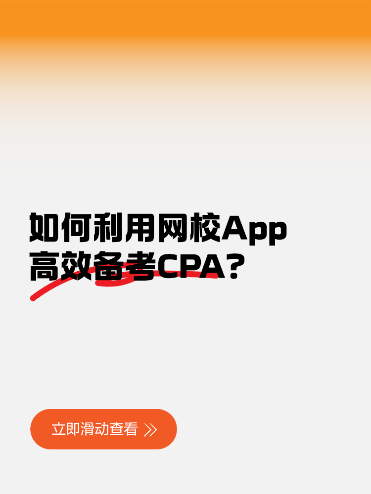 如何利用網(wǎng)校App高效備考CPA？