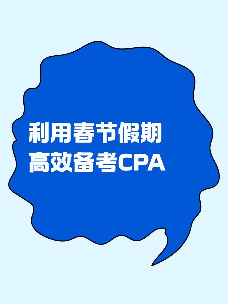 如何利用春節(jié)假期高效備考CPA？