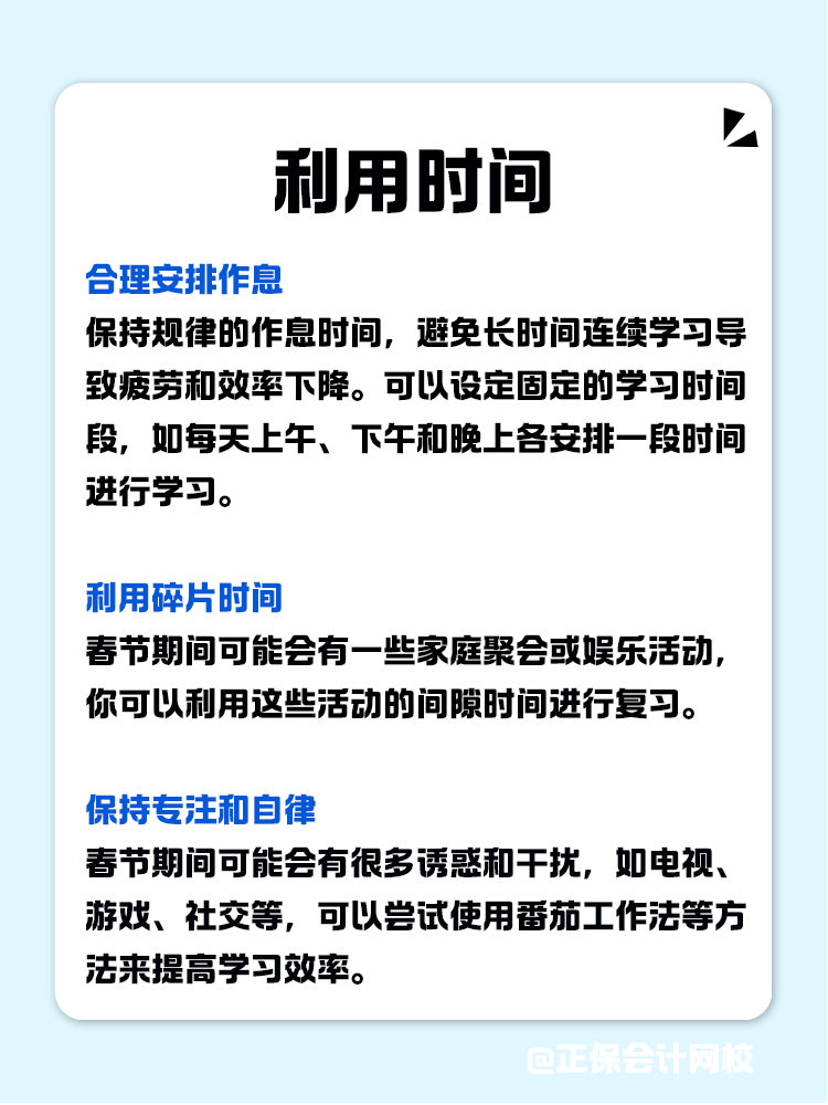 如何利用春節(jié)假期高效備考CPA？