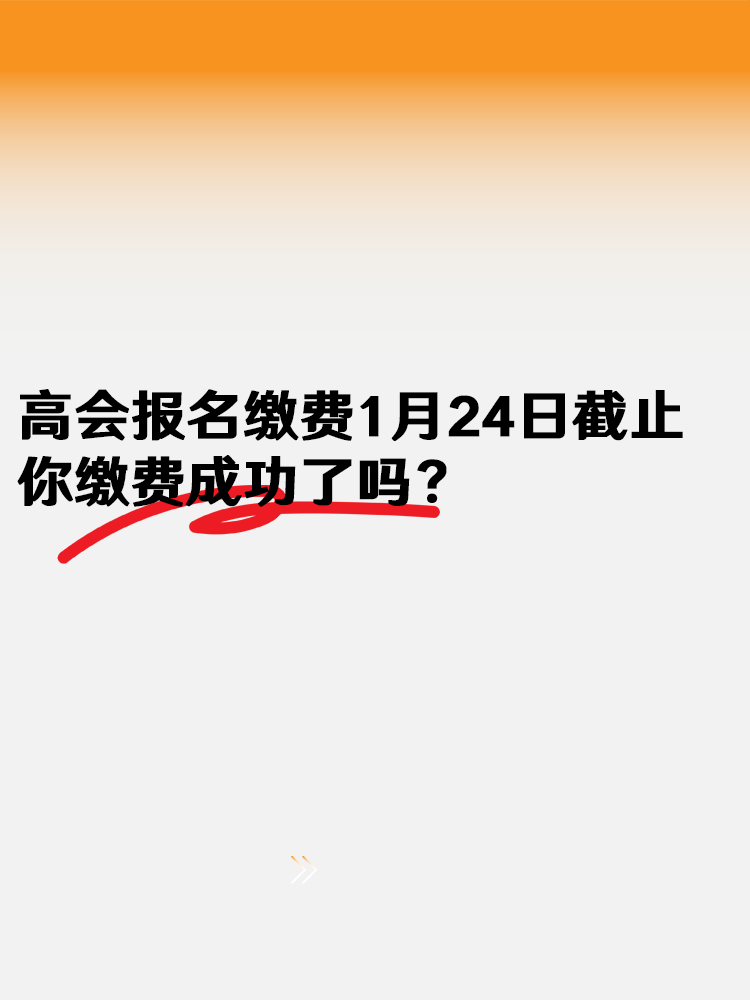 2025高會報(bào)名繳費(fèi)1月24日18:00截止  你繳費(fèi)成功了嗎？