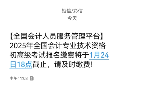 提醒：2025初級(jí)會(huì)計(jì)繳費(fèi)1月24日18時(shí)截止！