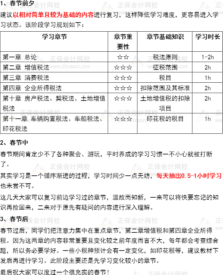 過節(jié)不松懈！注會《稅法》2022年春節(jié)期間學(xué)習(xí)計劃速來安排~