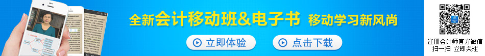 全新會計移動班&電子書 移動學(xué)習新風尚