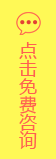 點(diǎn)擊免費(fèi)咨詢