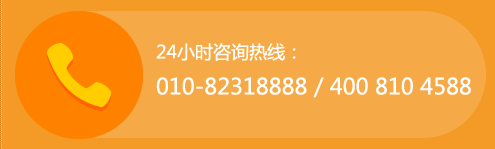 24小時(shí)咨詢熱線:010-82318888 400 810 4588