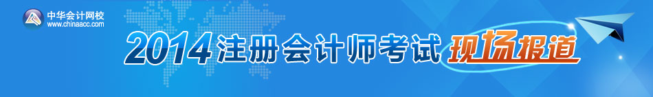 2014注冊會計師考試現(xiàn)場報道