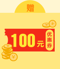 100元購(gòu)課優(yōu)惠券