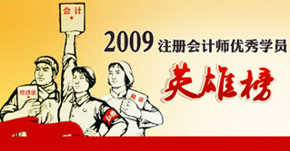 2009年注冊(cè)會(huì)計(jì)師考試優(yōu)秀學(xué)員英雄榜（上篇、中篇、下篇）