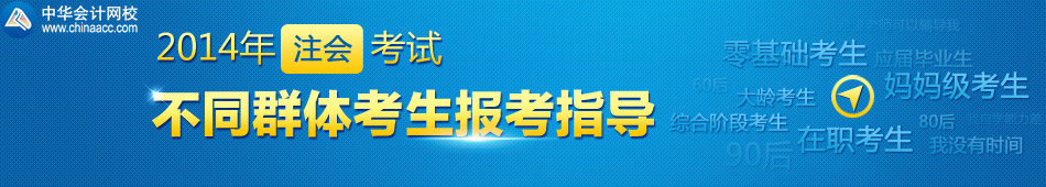 2014年注會不同群體考生報考指導(dǎo)