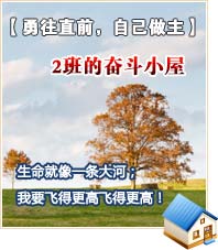 【勇往直前，自己做主】2班的奮斗小屋