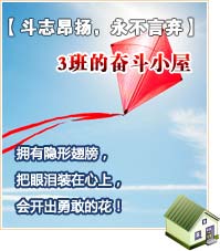 【斗志昂揚(yáng)，永不言棄】3班的奮斗小屋