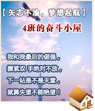 【矢志不渝，夢(mèng)想起航】4班的奮斗小屋