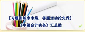 【習(xí)題訓(xùn)練串串燒，答題活動(dòng)搶先做】中級(jí)會(huì)計(jì)實(shí)務(wù)匯總貼