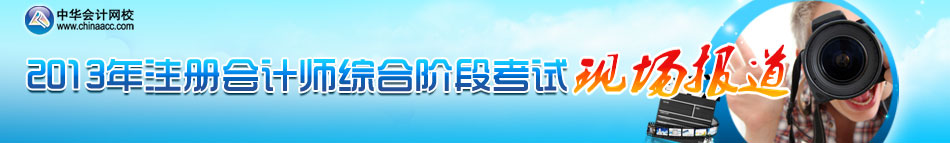 2013年注冊會計師綜合階段考試現(xiàn)場報道